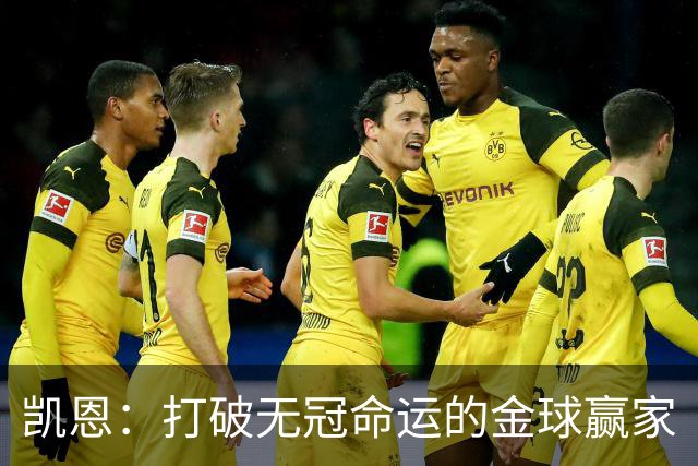 凯恩：打破无冠命运的金球赢家