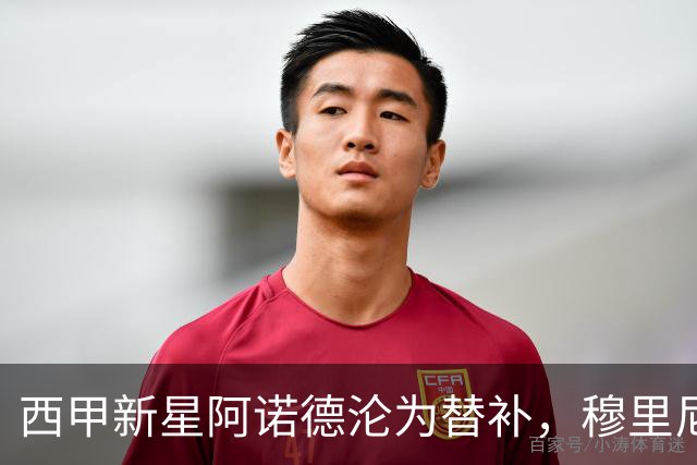 西甲新星阿诺德沦为替补，穆里尼奥或将清洗这位百万欧元边卫